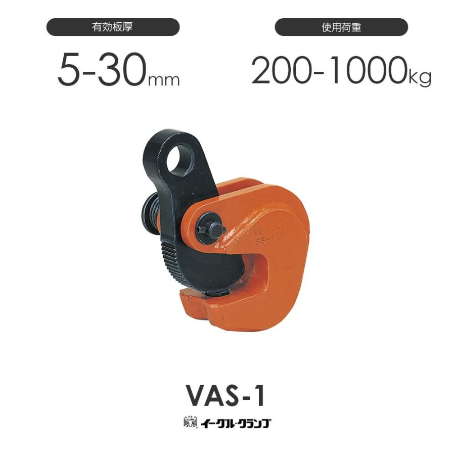 イーグルクランプ 鉄鋼用クランプ 形鋼横つり用 VAS型 VAS-1 イーグルクランプ 鉄鋼用クランプ 形鋼横つり用 VAS型 VAS-1