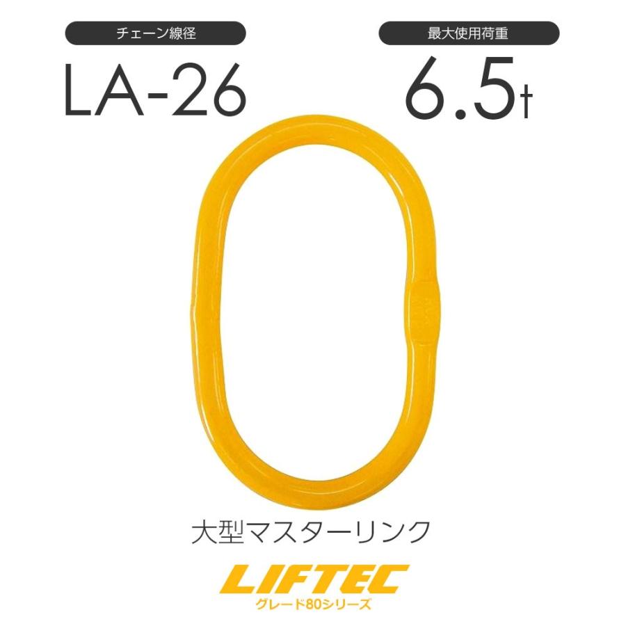 リフテック 大型マスターリンク LA-26 使用荷重6.5t : モノ リフテック 大型マスターリンク LA-26 使用荷重6.5t : モノ
