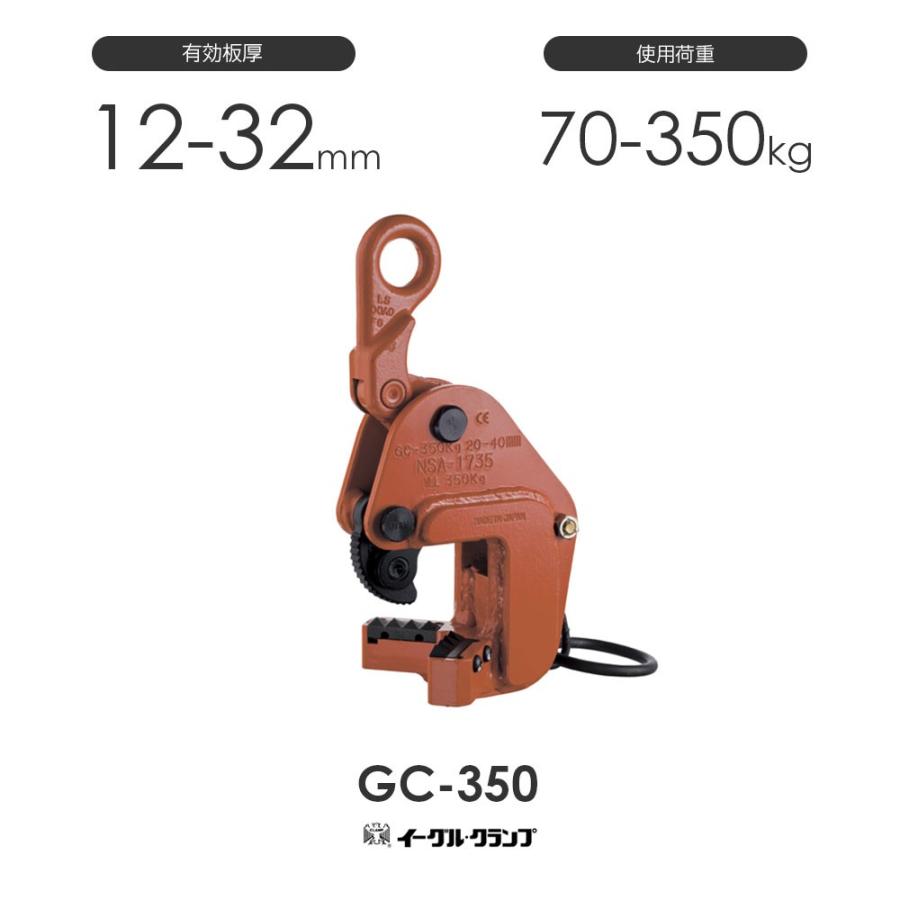 イーグルクランプ 鉄鋼用クランプ 形鋼横つり用 GC型 GC-350 イーグルクランプ 鉄鋼用クランプ 形鋼横つり用 GC型 GC-350