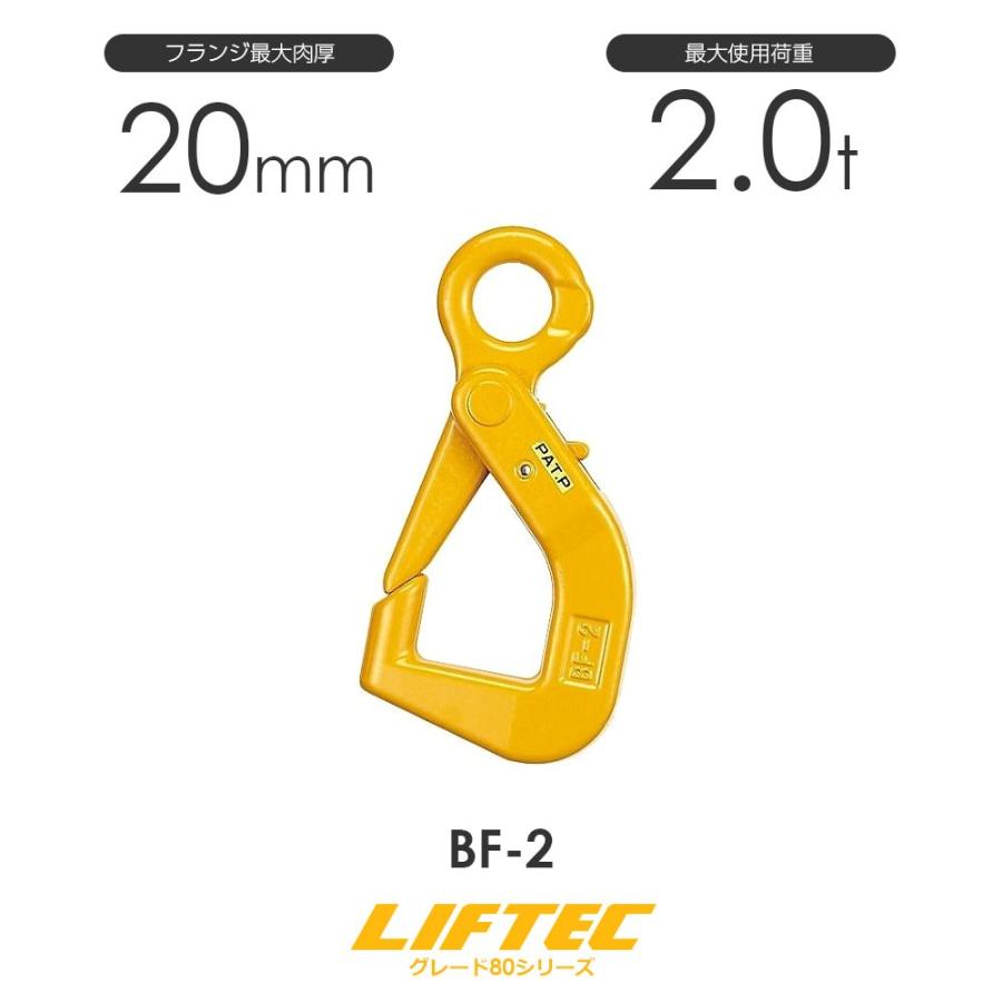 リフテック フランジ吊りフック BF-2型 使用荷重2.0t : モノツール