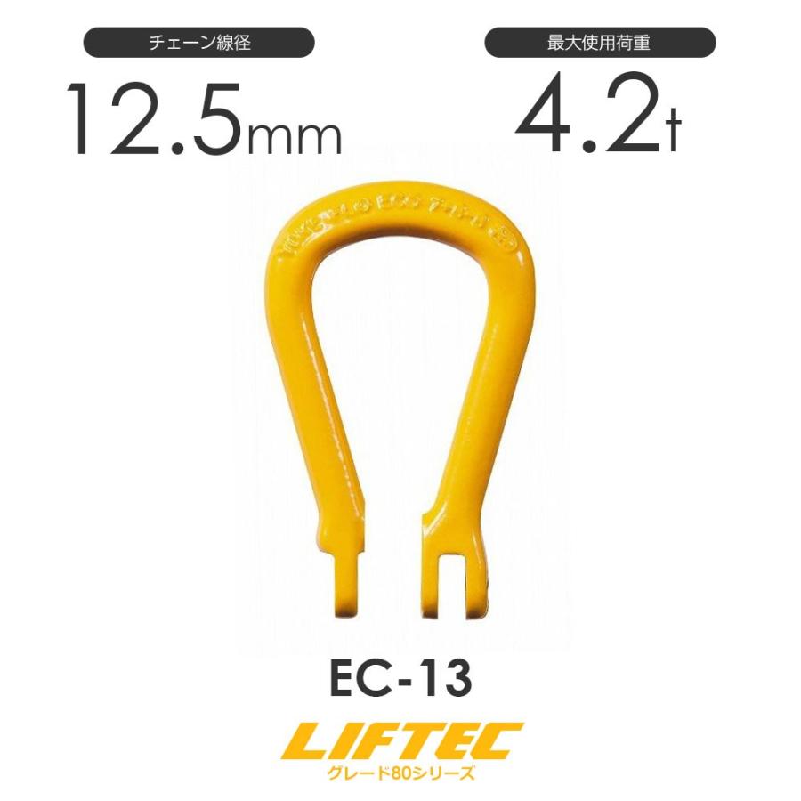 リフテック カップリングマスターリンク EC-13 使用荷重4.2t リフテック カップリングマスターリンク EC-13 使用荷重4.2t