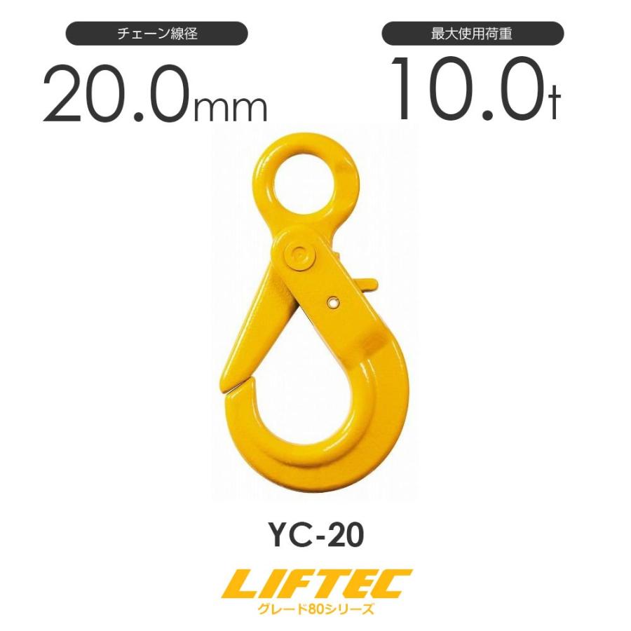 リフテック セルフロックフック YC-20 アイタイプ 使用荷重10.0t リフテック セルフロックフック YC-20 アイタイプ 使用荷重10.0t