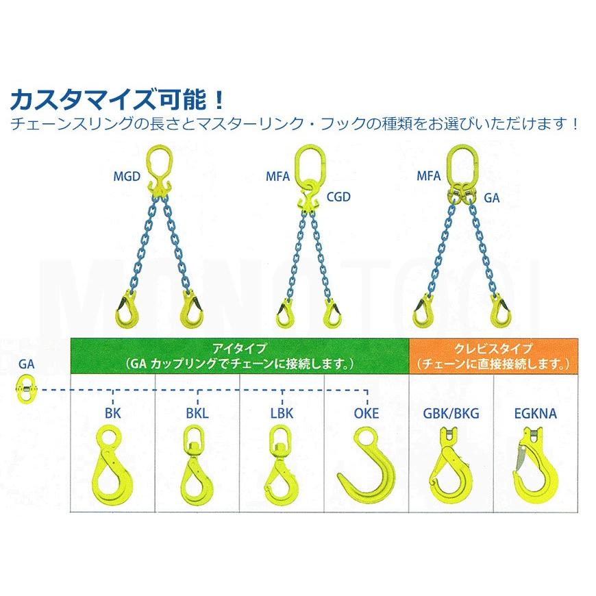 チェーンスリング　2本吊り　8mm　マーテック　リング　フックのカスタマイズ　オーダーメイド　使用荷重:3.2t　チェーン