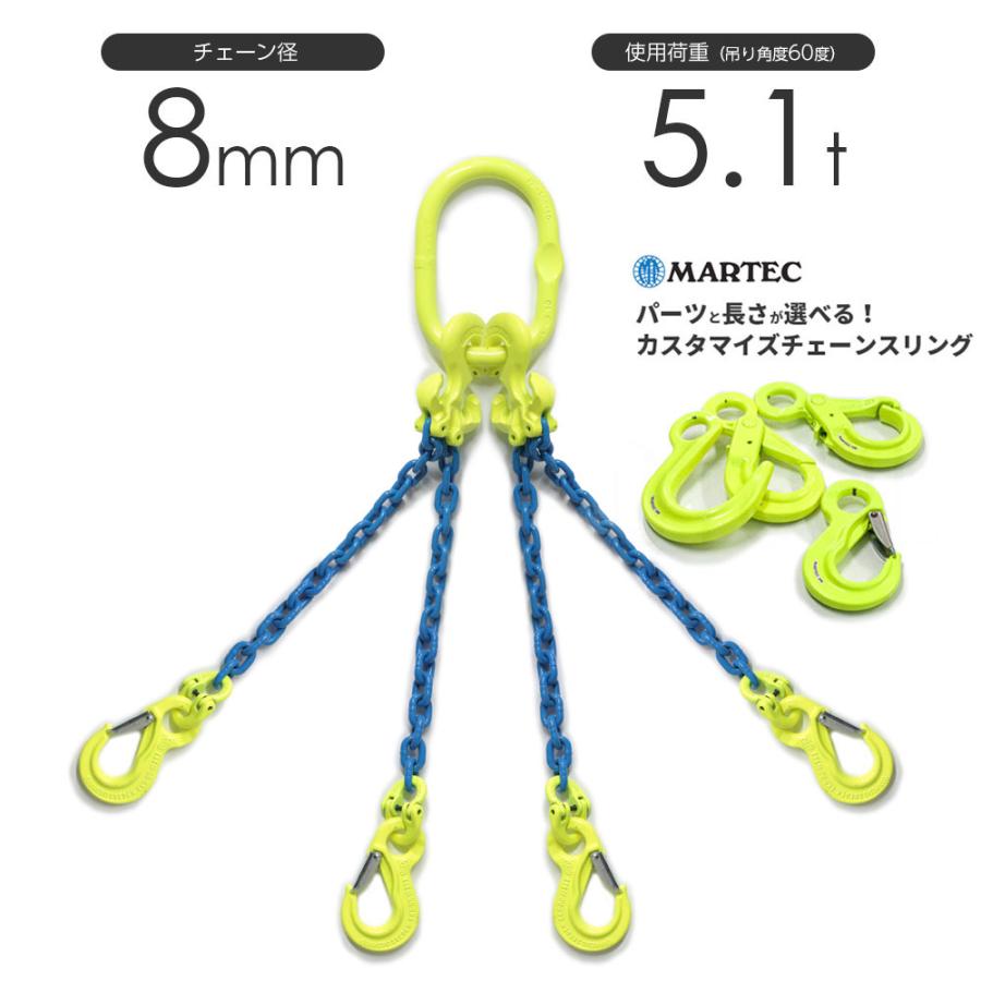 チェーンスリング 4本吊り 8mm マーテック オーダーメイド 使用 チェーンスリング 4本吊り 8mm マーテック オーダーメイド 使用