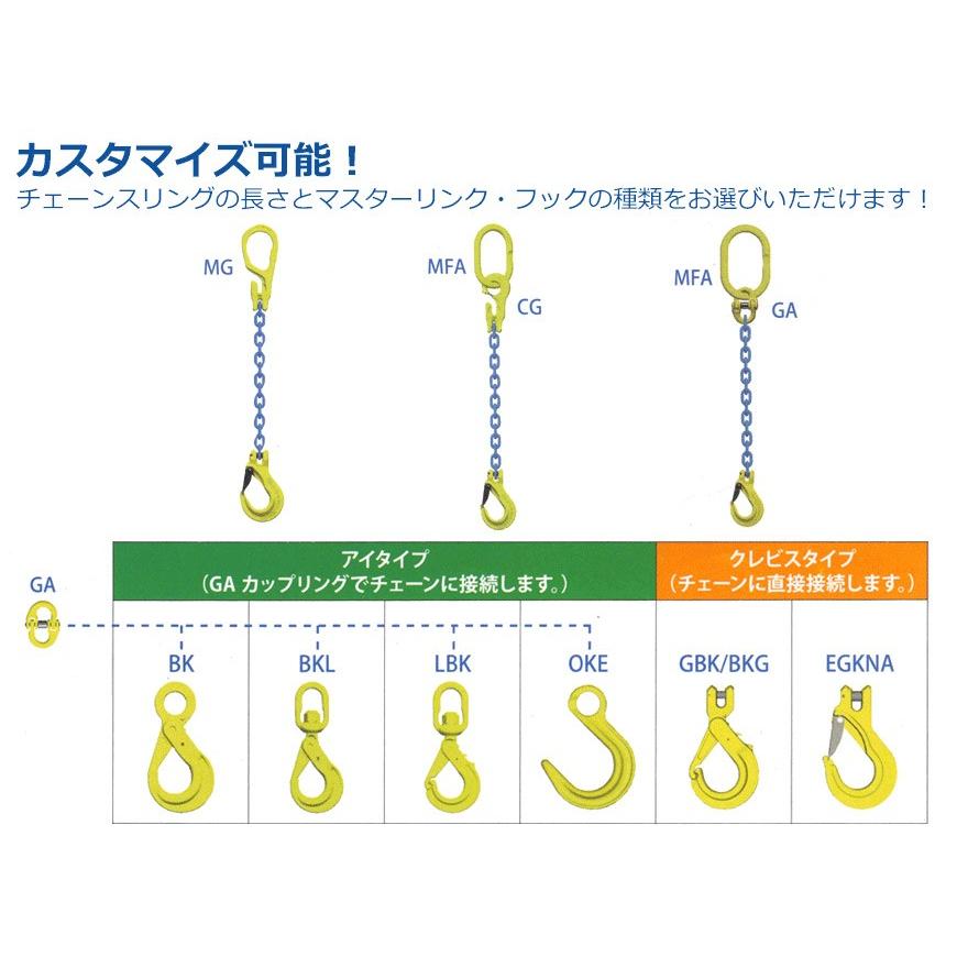 チェーンスリング　1本吊り　10mm　マーテック　リング　フックのカスタマイズ　オーダーメイド　使用荷重:3.2t　チェーン