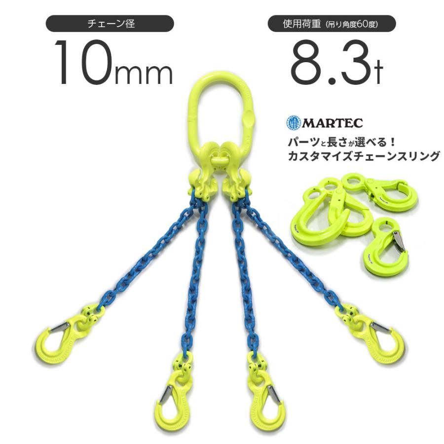 チェーンスリング 4本吊り 10mm マーテック オーダーメイド 使用 チェーンスリング 4本吊り 10mm マーテック オーダーメイド 使用