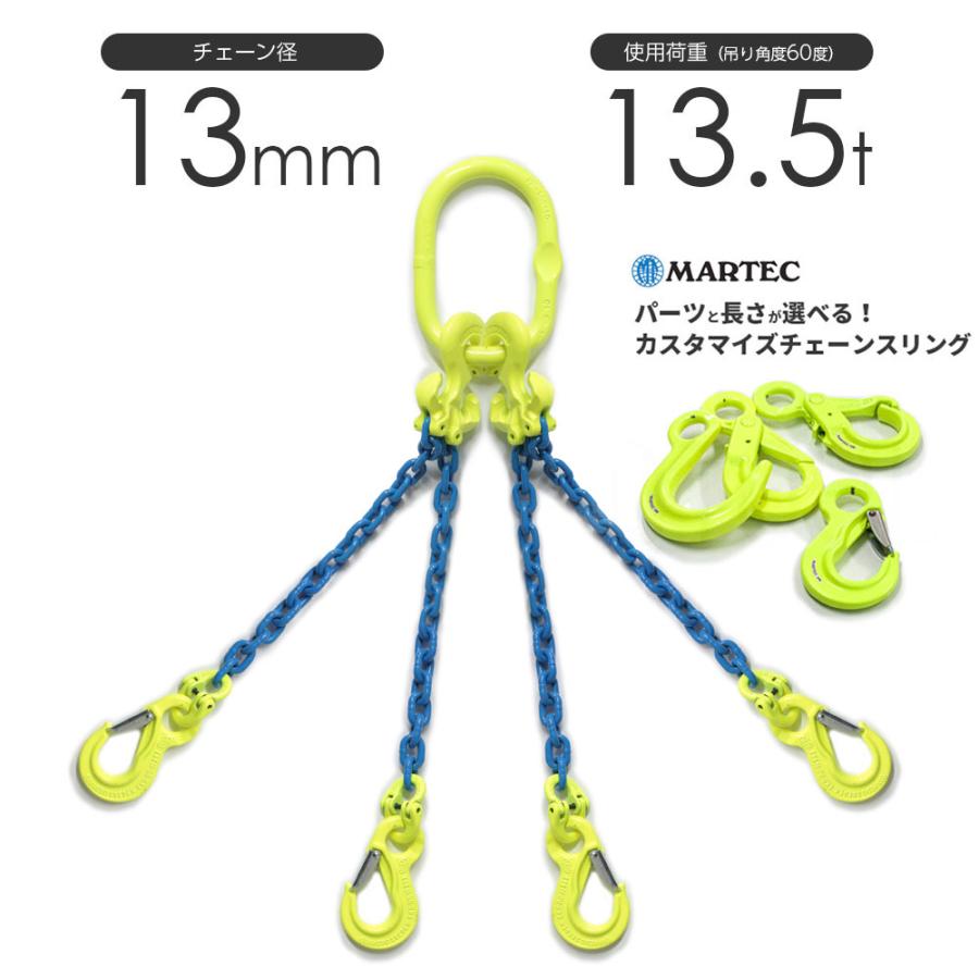 チェーンスリング 4本吊り 13mm マーテック オーダーメイド 使用 チェーンスリング 4本吊り 13mm マーテック オーダーメイド 使用