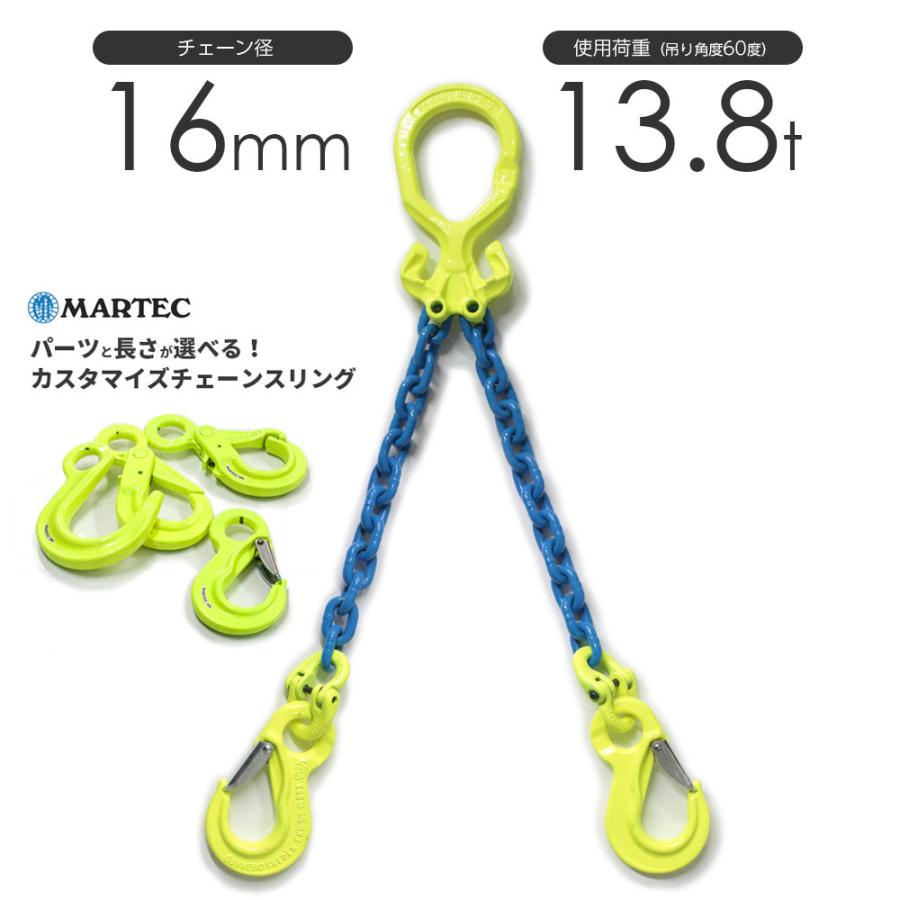 チェーンスリング 2本吊り 16mm マーテック オーダーメイド 使用 チェーンスリング 2本吊り 16mm マーテック オーダーメイド 使用