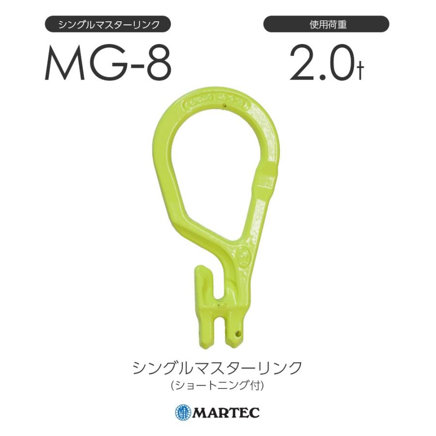 マーテック MG8 シングルマスターリンク(ショートニング付) MG-8 マーテック MG8 シングルマスターリンク(ショートニング付) MG-8