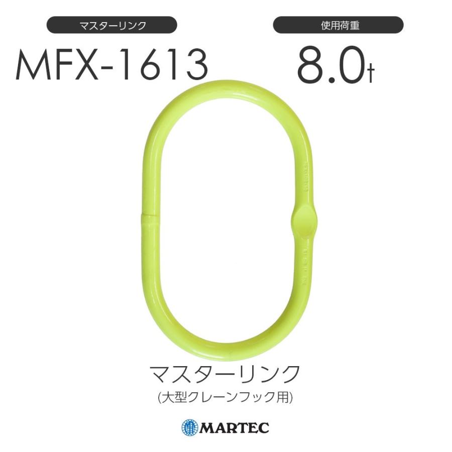マーテック MFX1613 マスターリンク(大型クレーンフック用) 使用 マーテック MFX1613 マスターリンク(大型クレーンフック用) 使用