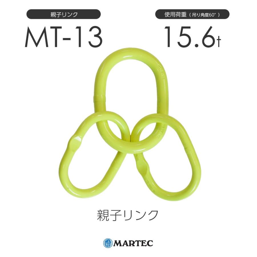 マーテック　MT13　親子リンク　MT-13-10　使用荷重15.6t