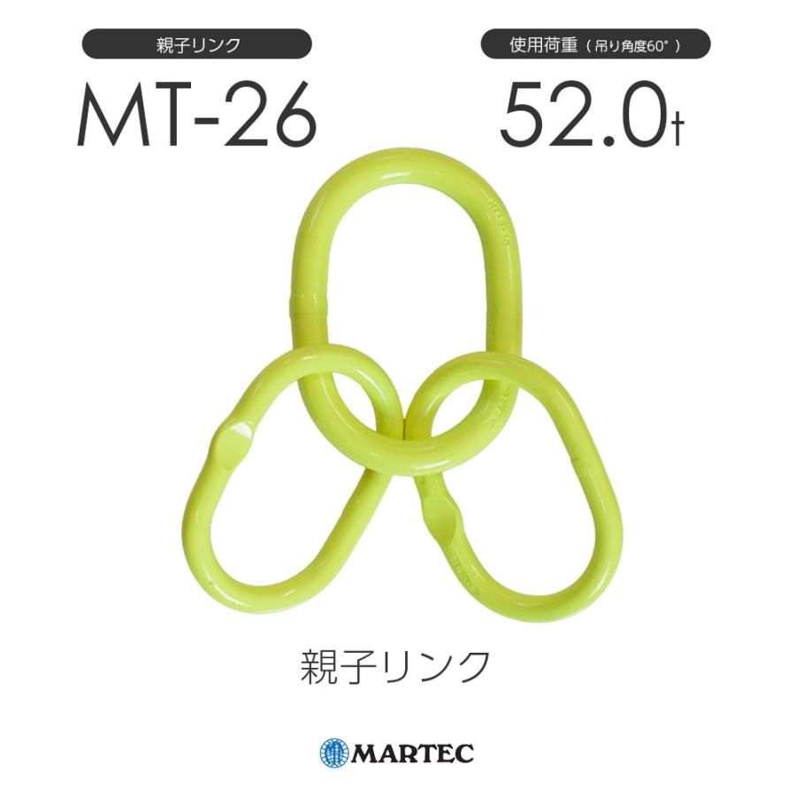 マーテック MT26 親子リンク MT-26-10 使用荷重52.0t スリング・吊具 マーテック MT26 親子リンク MT-26-10 使用荷重52.0t スリング・吊具