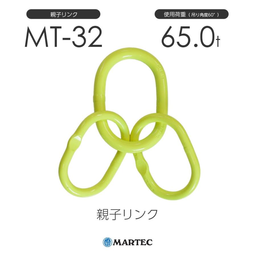 マーテック　MT32　親子リンク　MT-32-8　使用荷重65.0t