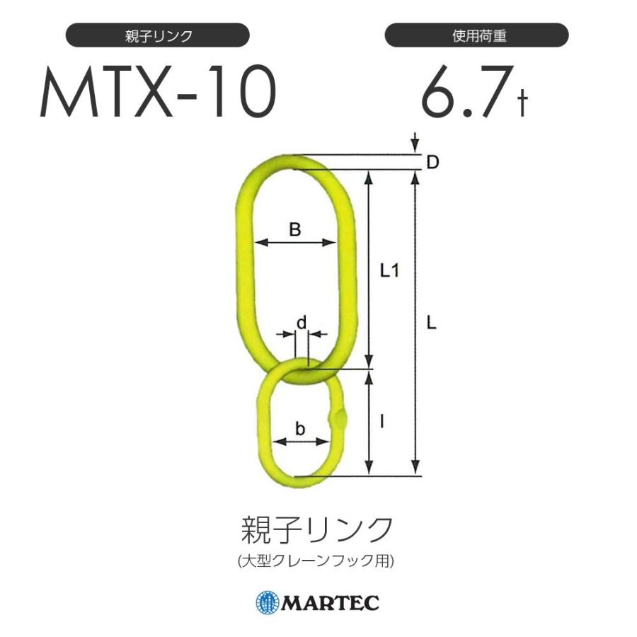 マーテック　MTX10　親子リンク　使用荷重6.7t　MTX-10-10　(大型クレーンフック用)