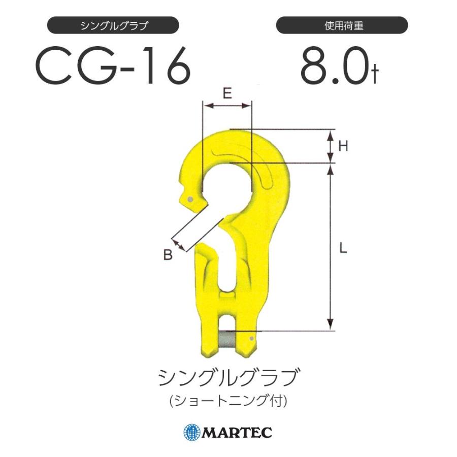 マーテック CG16 シングルグラブ CG-16-10 使用荷重8.0t マーテック CG16 シングルグラブ CG-16-10 使用荷重8.0t