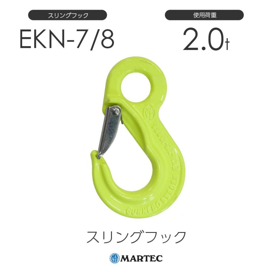 特別価格 マーテック EKN78 スリングフック EKN-7/8-10 スリング、吊具
