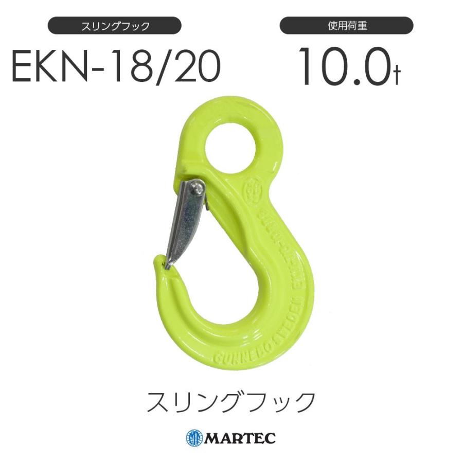 マーテック　EKN1820　スリングフック　EKN-18　20-10