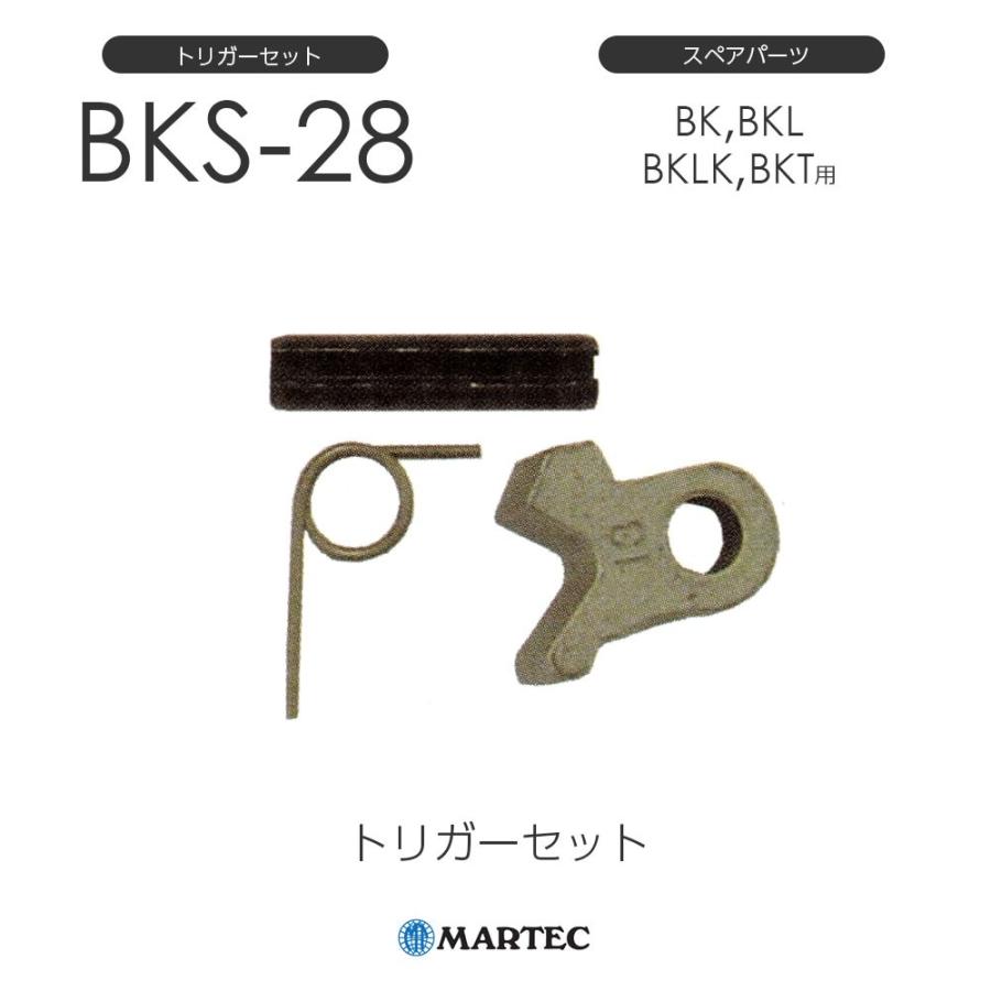 マーテック BKトリガーセット BK-28 BK28 スペアパーツ : モノ マーテック BKトリガーセット BK-28 BK28 スペアパーツ : モノ