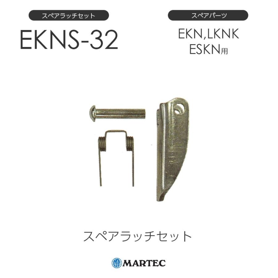 マーテック　EKNスペアラッチセット　EKN-32　EKN32　スペアパーツ