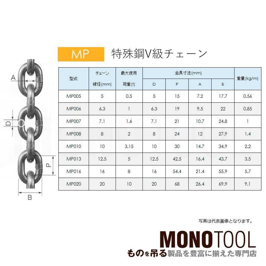 リフテック 特殊鋼チェーンスリング MP-016 仕様荷重8t(カット リフテック 特殊鋼チェーンスリング MP-016 仕様荷重8t(カット