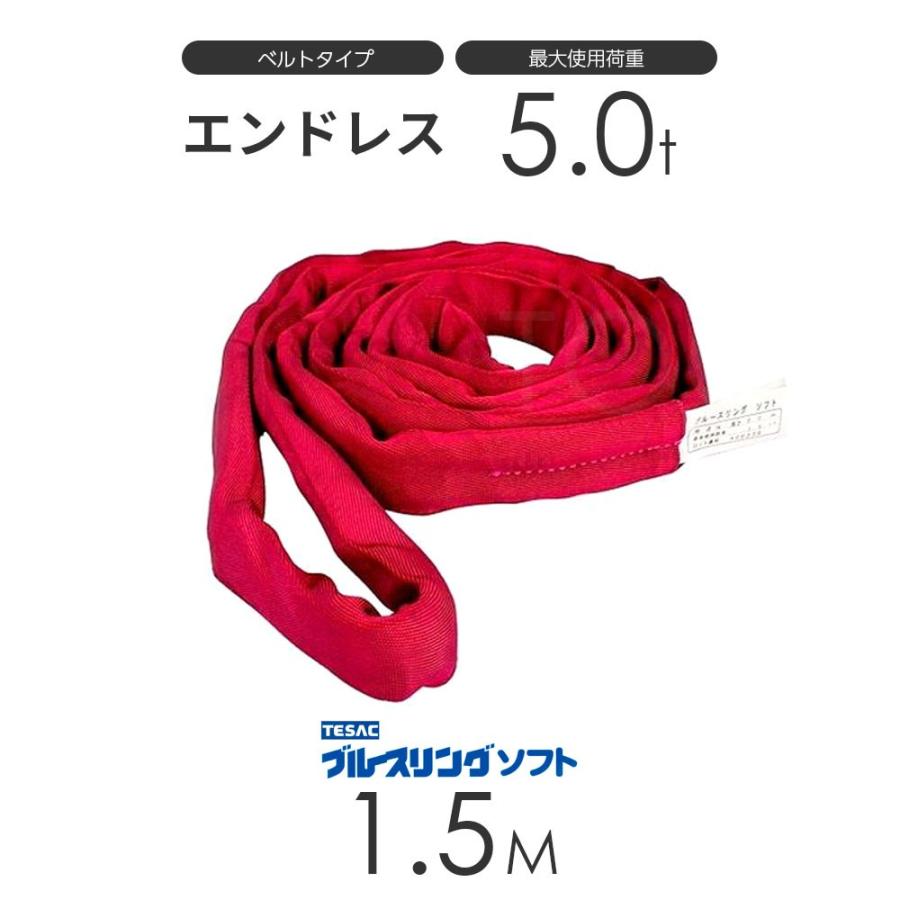 ブルースリング ソフト N型(エンドレス)5.0t × 1.5M ベルト ブルースリング ソフト N型(エンドレス)5.0t × 1.5M ベルト