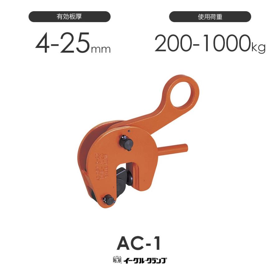 イーグルクランプ 鉄鋼用クランプ 形鋼縦つり用 AC型 AC-1 有効 イーグルクランプ 鉄鋼用クランプ 形鋼縦つり用 AC型 AC-1 有効
