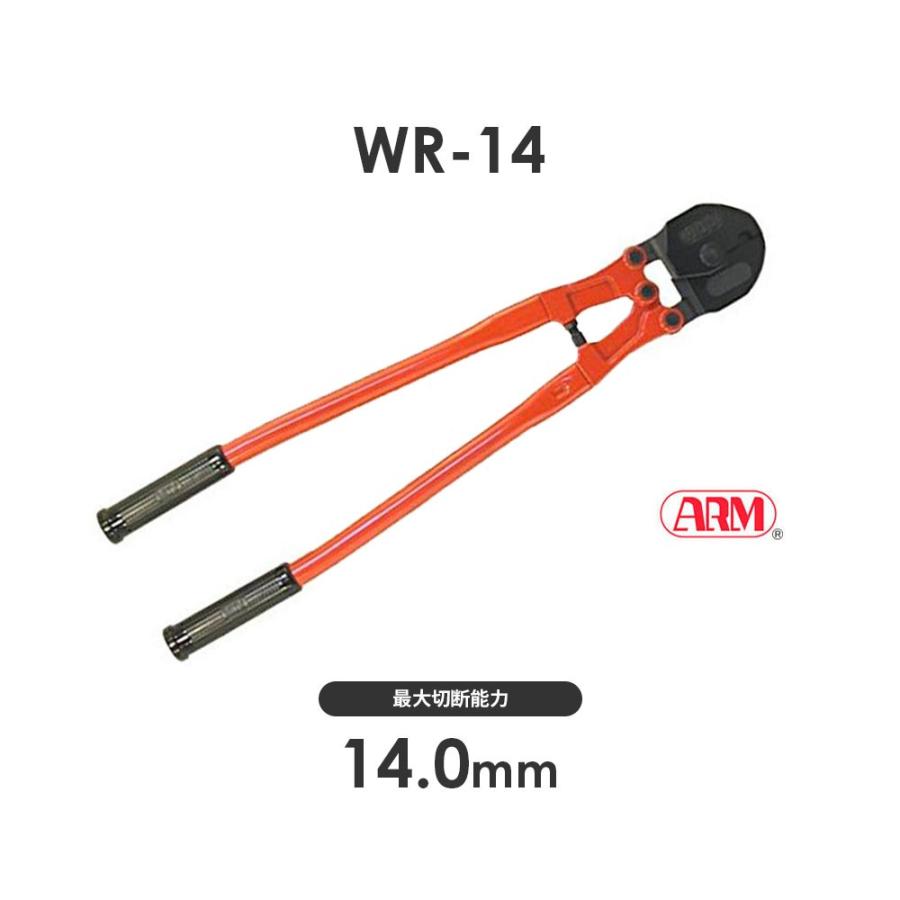アーム産業 WR-14 ワイヤーロープカッター WR14 ARM WRタイプ ワイヤー 