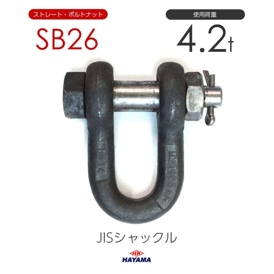 JIS規格 SBシャックル SB26 黒 使用荷重4.2t : モノツール JIS規格 SBシャックル SB26 黒 使用荷重4.2t : モノツール