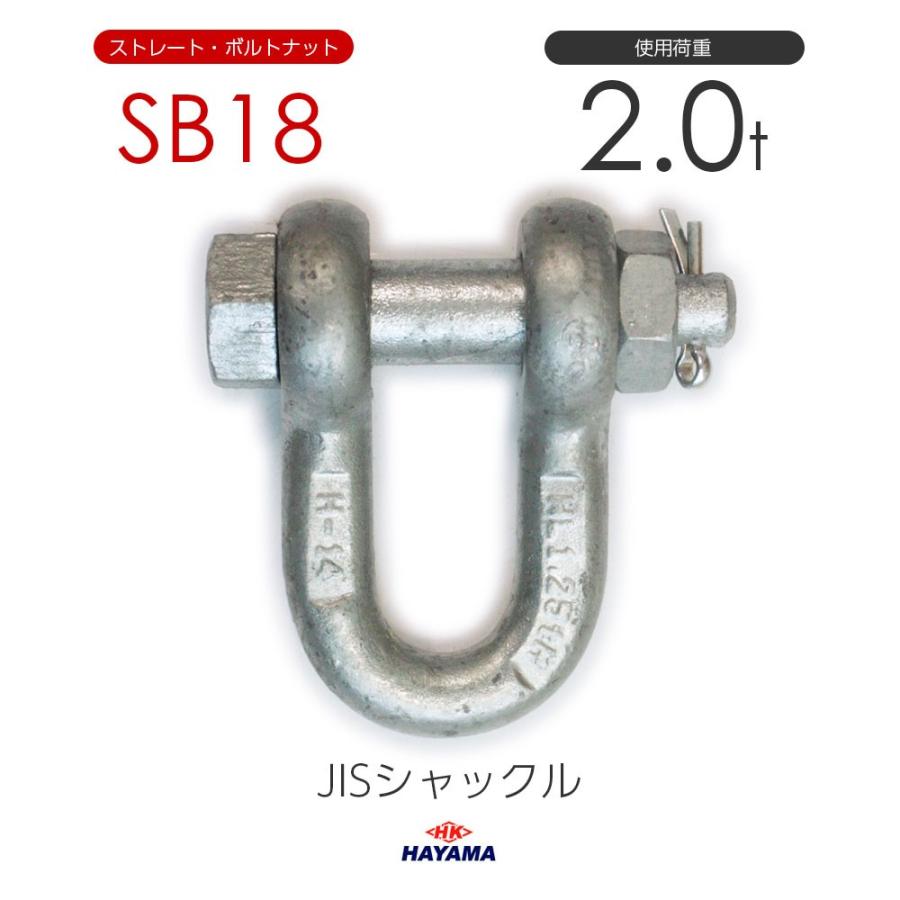 JIS規格 SBシャックル SB18 ドブメッキ 使用荷重2t : モノツール 