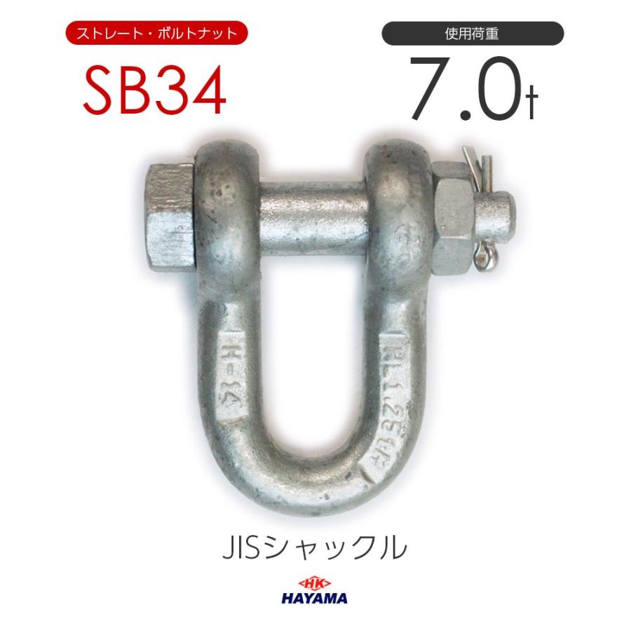 JIS規格 SBシャックル SB34 ドブメッキ 使用荷重7t : モノツール JIS規格 SBシャックル SB34 ドブメッキ 使用荷重7t : モノツール