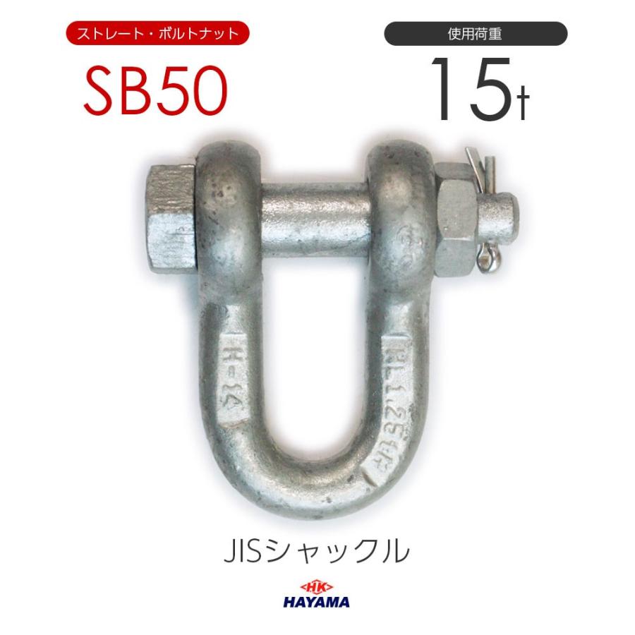 JIS規格 SBシャックル SB50 ドブメッキ 使用荷重15t : モノ JIS規格 SBシャックル SB50 ドブメッキ 使用荷重15t : モノ