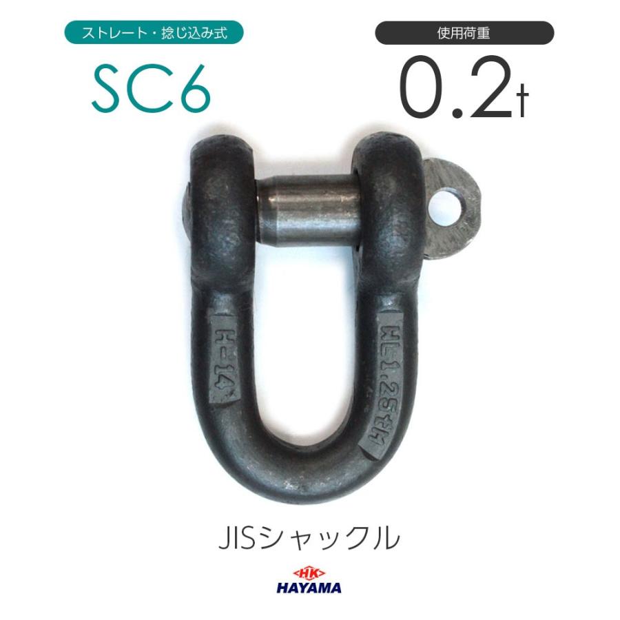 JIS規格 SCシャックル SC6 黒 使用荷重0.2t : モノツール - 通販