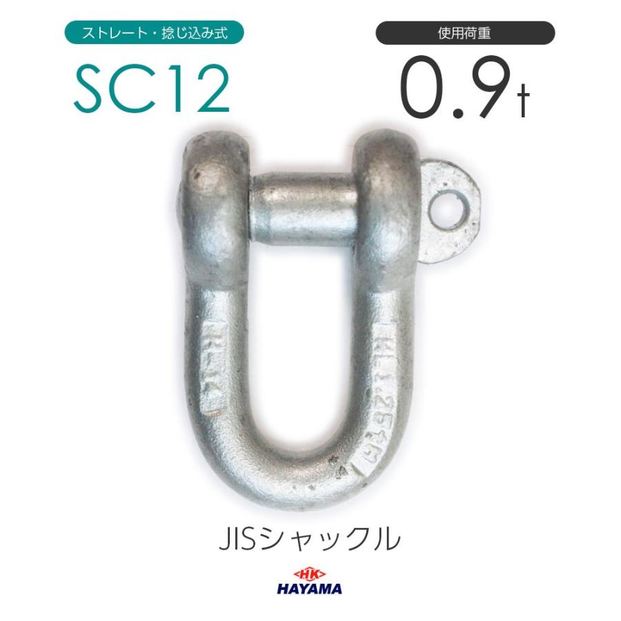 新品入荷 割引価格 JIS規格 SCシャックル SC12 ドブメッキ 使用荷重0.9t big-yellow.co big-yellow.co