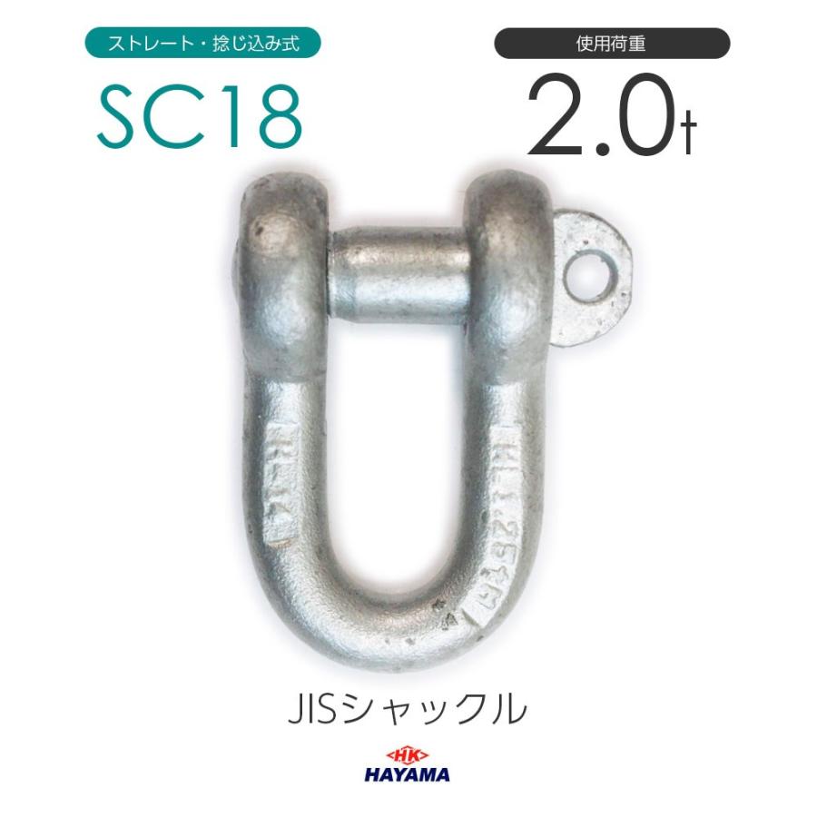 JIS規格 SCシャックル SC18 ドブメッキ 使用荷重2t : 2532200180