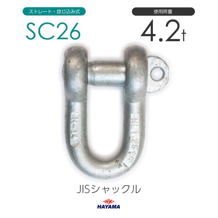 JIS規格 SCシャックル SC26 ドブメッキ 使用荷重4.2t｜monotool