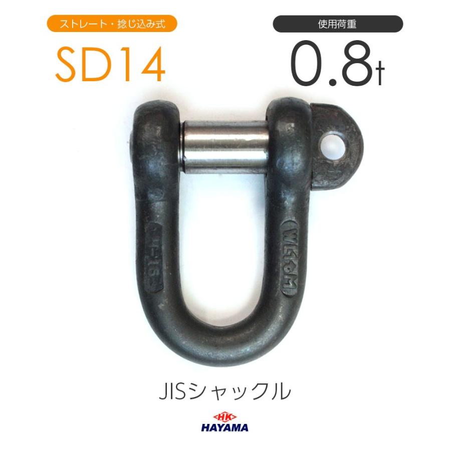 JIS規格 SDシャックル SD14 黒 使用荷重0.8t :2533000140:モノツール - 通販 - Yahoo!ショッピング