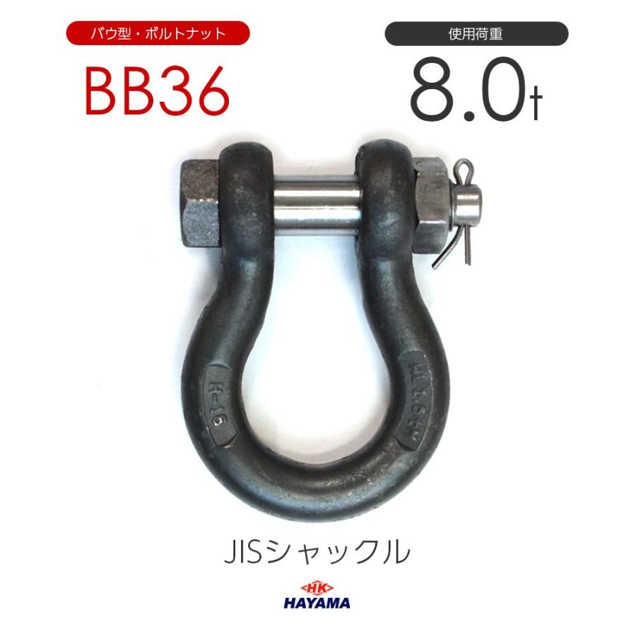 JIS規格 BBシャックル BB36 黒 使用荷重8t