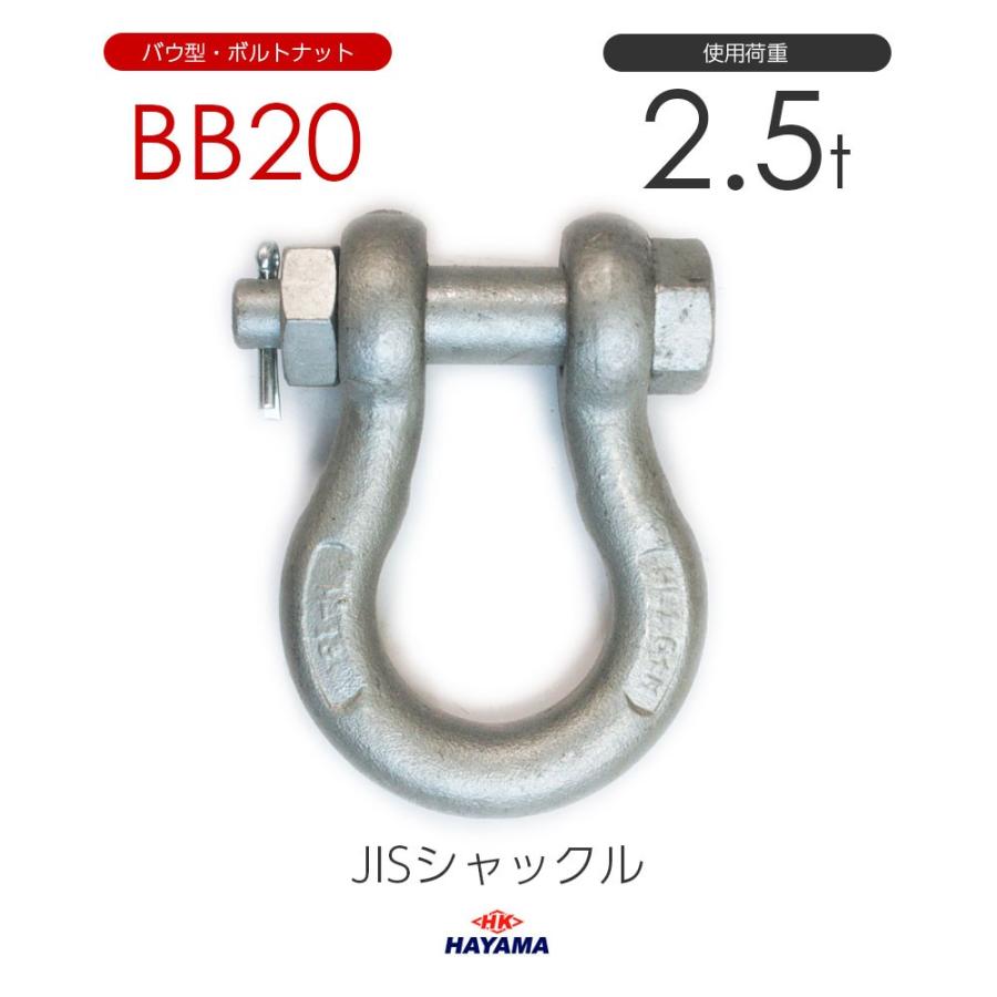 JIS規格 BBシャックル BB20 ドブメッキ 使用荷重2.5t｜monotool