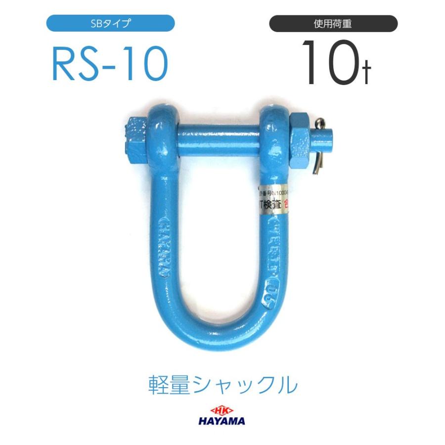 軽量シャックル RS 10t SBタイプ 国産 : モノツール - 通販 軽量シャックル RS 10t SBタイプ 国産 : モノツール - 通販