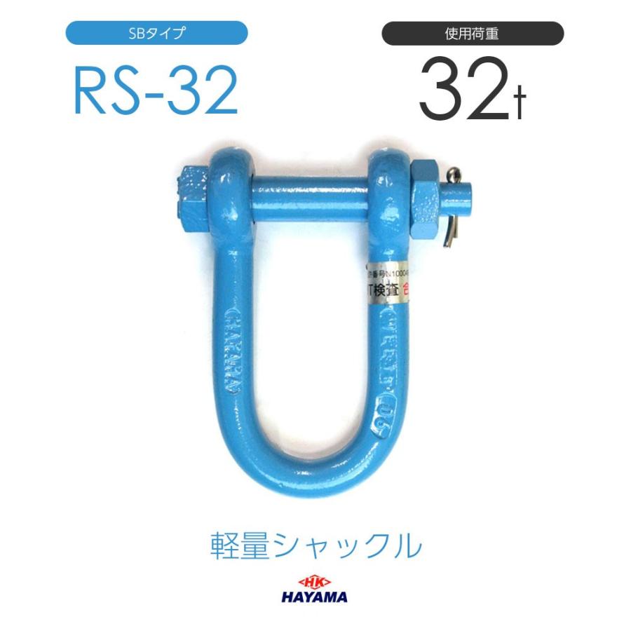 軽量シャックル RS 32t SBタイプ 国産 : モノツール - 通販 軽量シャックル RS 32t SBタイプ 国産 : モノツール - 通販