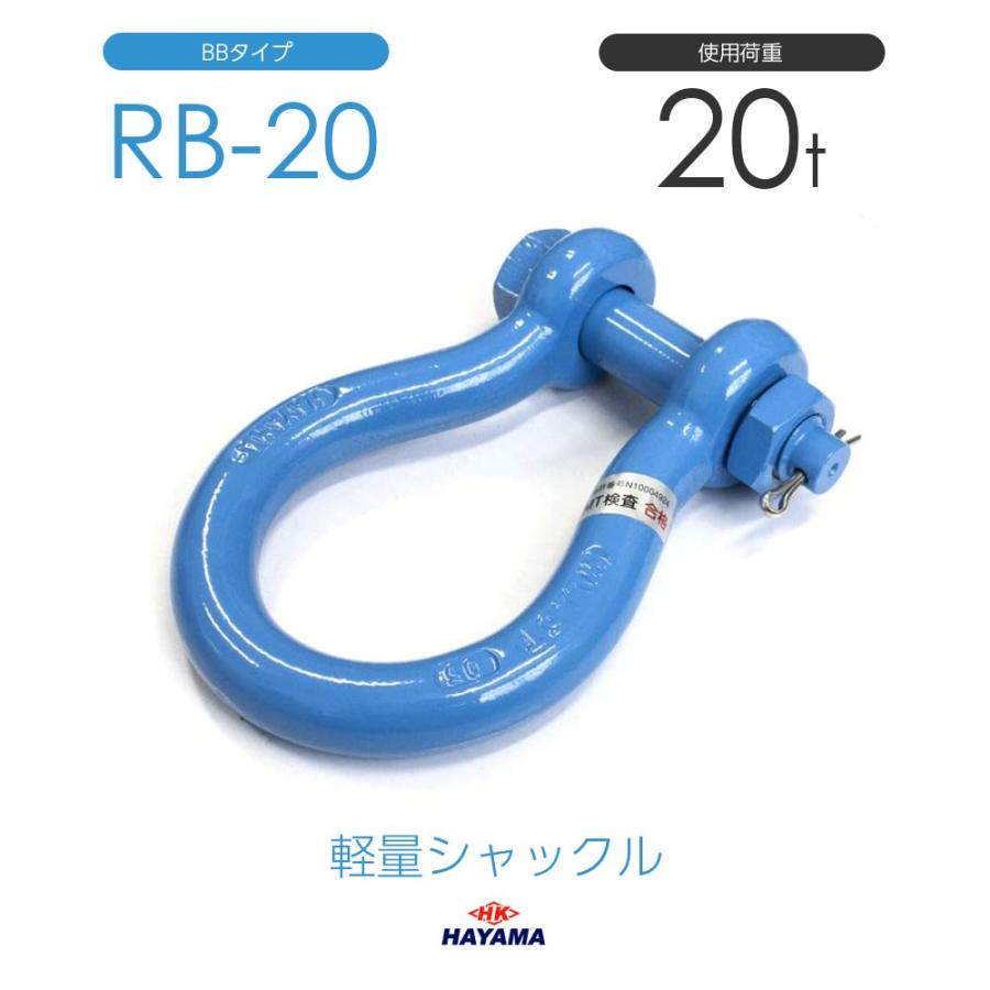 軽量シャックル RB 20t BBタイプ 国産 : モノツール - 通販 - Yahoo