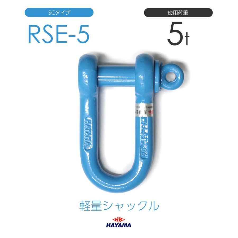 軽量シャックル RSE 5t SCタイプ 国産｜monotool