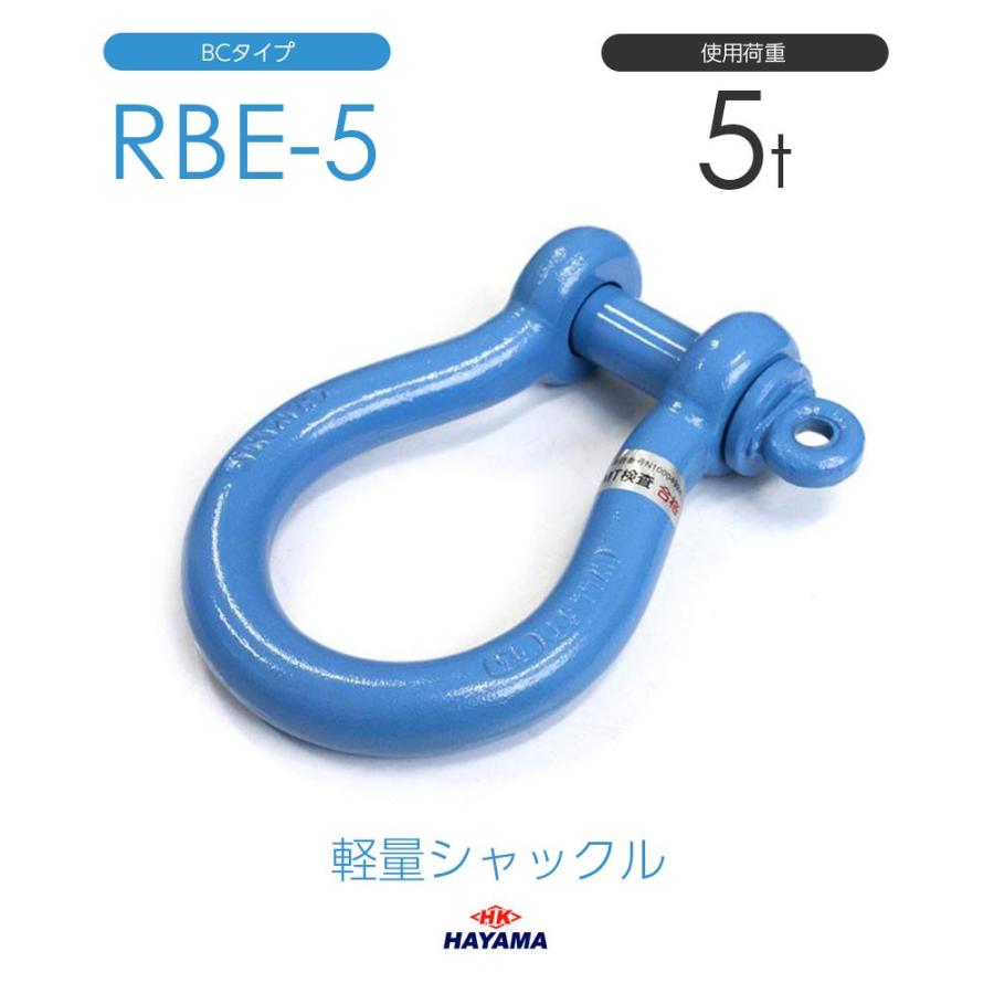 新品 軽量シャックル RB型 5ton［24499］ 軽量シャックル RB 使用荷重5トン～32トン ボルト・ナット止めタイプ