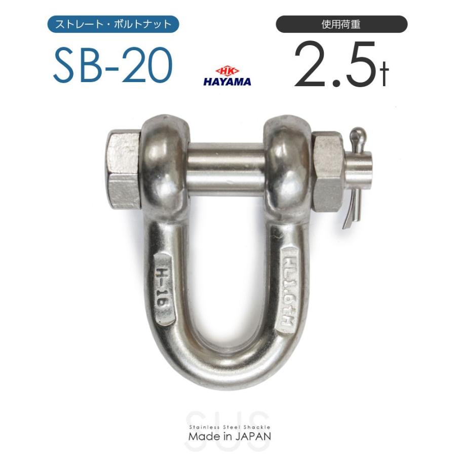 ステンレスJIS規格シャックル SB-20 使用荷重2.5t 日本製 : モノ ステンレスJIS規格シャックル SB-20 使用荷重2.5t 日本製 : モノ