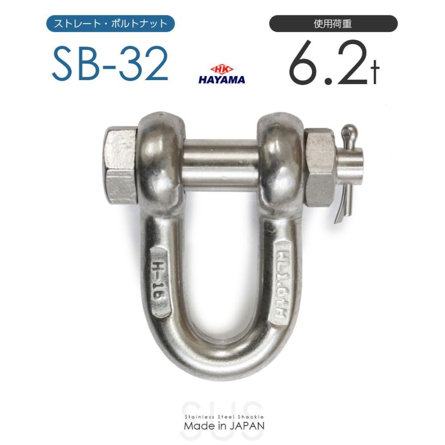 ステンレスJIS規格シャックル SB-32 使用荷重6.2t 日本製 : モノ ステンレスJIS規格シャックル SB-32 使用荷重6.2t 日本製 : モノ