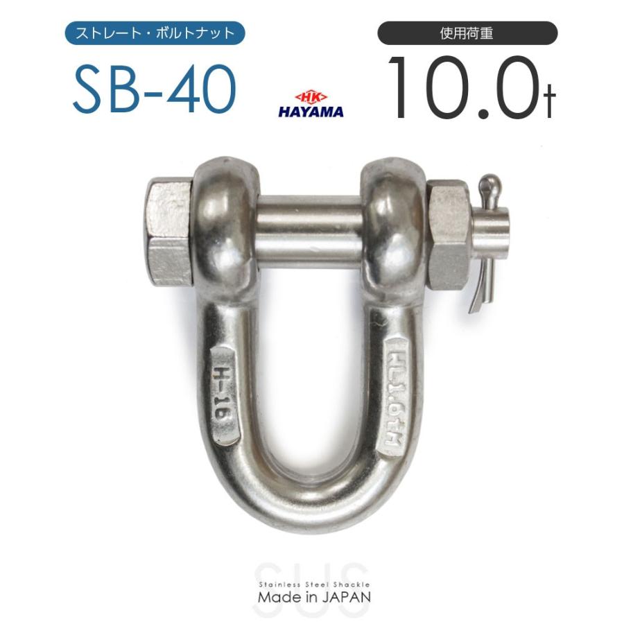 ステンレスJIS規格シャックル SB-40 使用荷重10t 日本製 : モノ ステンレスJIS規格シャックル SB-40 使用荷重10t 日本製 : モノ