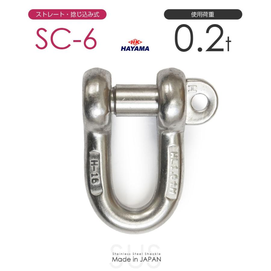 ステンレスJIS規格シャックル SC-6 使用荷重0.2t 日本製 : モノ