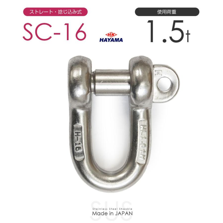 ステンレスJIS規格シャックル SC-16 使用荷重1.5t 日本製 : モノ ステンレスJIS規格シャックル SC-16 使用荷重1.5t 日本製 : モノ