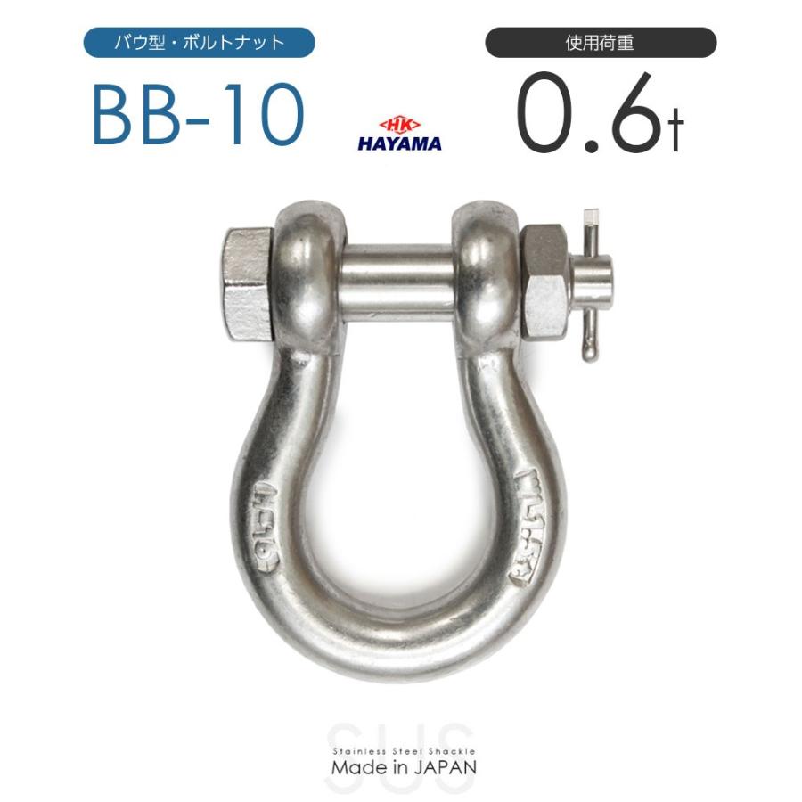 ステンレスJIS規格シャックル BB-10 使用荷重0.6t 日本製 : モノ ステンレスJIS規格シャックル BB-10 使用荷重0.6t 日本製 : モノ