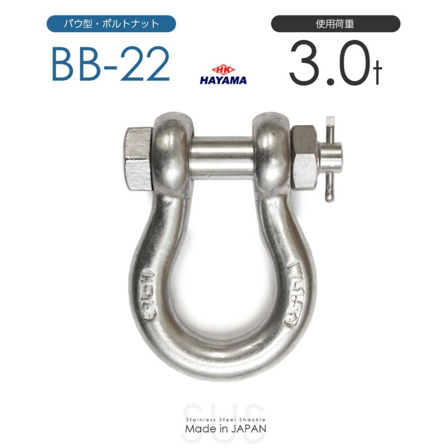 ステンレスJIS規格シャックル BB-22 使用荷重3t 日本製 : モノ ステンレスJIS規格シャックル BB-22 使用荷重3t 日本製 : モノ